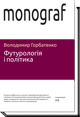 

Футурологія і політика - Володимир Горбатенко