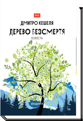 

Дерево безсмертя. Повість - Кешеля Д.