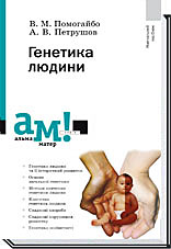 

Генетика людини - Помогайбо В. М., Петрушов А. В.