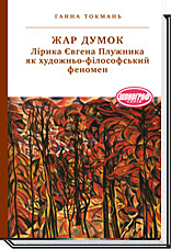 

Жар думок. Лірика Євгена Плужника як художньо-філософський феномен - Токмань Г. Л.