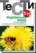 

Українська мова. Тестовi завдання. 5–11 класи - Гуйванюк Н. В.