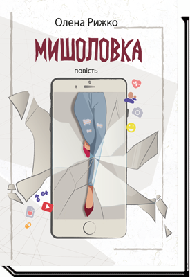 

Мишоловка. Повість для підлітків - Олена Рижко
