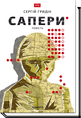

Сапери. Повість - Сергій Гридін