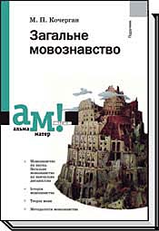 

Загальне мовознавство. Видання 3-тє, доповнене - Кочерган М. П.