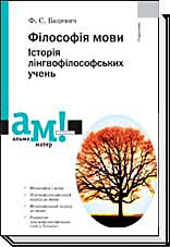 

Філософія мови. Історія лінгвофілософських учень - Бацевич Ф. С.