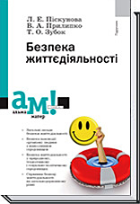 

Безпека життєдіяльності - Піскунова Л. Е., Прилипко В. А., Зубок Т. О.