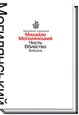 

Честь. Вбивство. Вибране - Могилянський М. (тверда обкладинка)