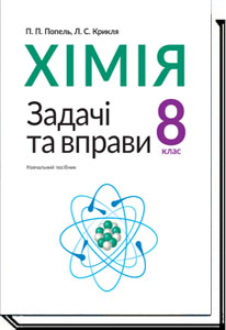 

Хімія. 8 клас. Задачі та вправи - П. П. Попель, Л. С. Крикля