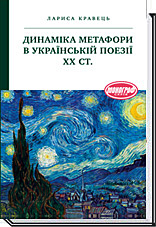 

Динаміка метафори в українській поезії ХХ ст. - Кравець Л. В.