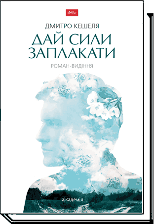 

Дай сили заплакати. Роман-видіння - Кешеля Д.