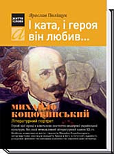 

I ката, і героя він любив... МИХАЙЛО КОЦЮБИНСЬКИЙ. Літературний портрет - Поліщук Ярослав