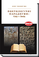 

Поетологічні парадигми: Схід — Захід - Пилип’юк Олег