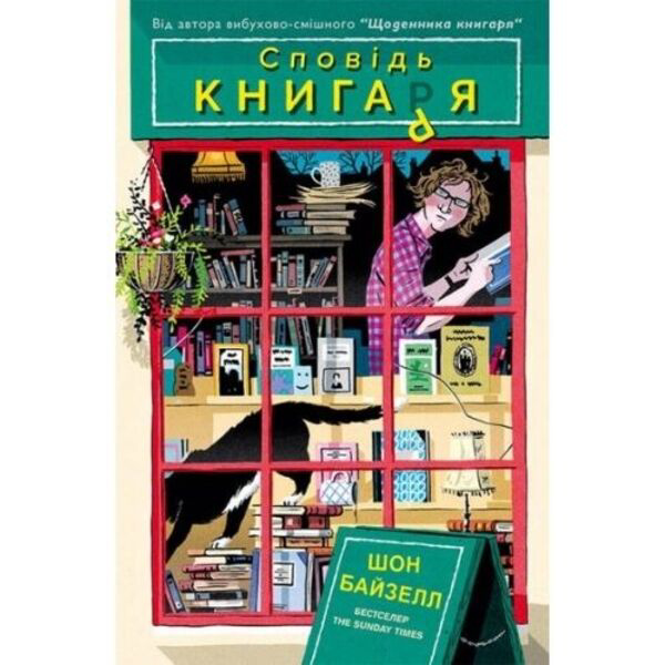 

Сповідь книгаря - Шон Байзелл