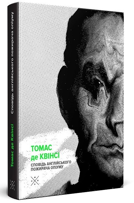 

Сповідь англійського пожирача опіуму - Томас де Квінсі (978-617-7438-07-5)
