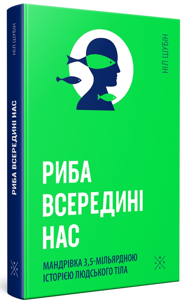 

Риба всередині нас - Ніл Шубін (978-617-7438-09-9)