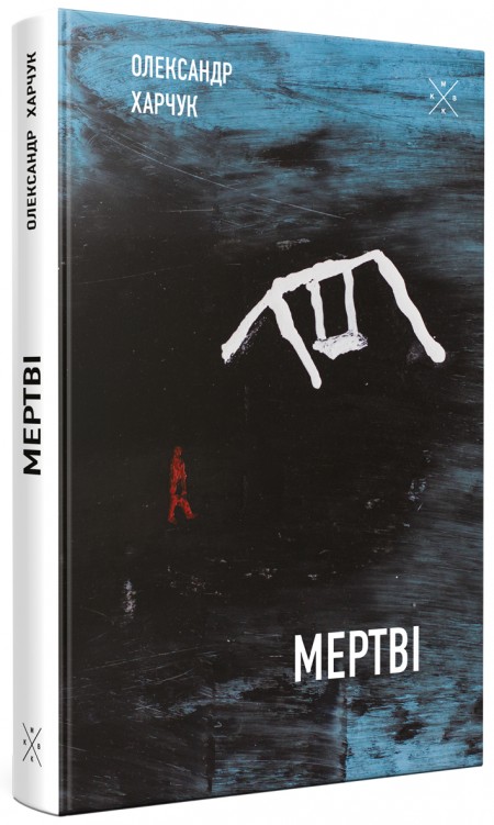 

Мертві - Олександр Харчук (978-617-7438-17-4)