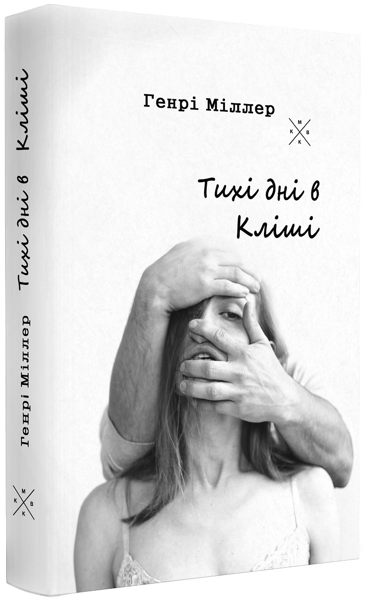 

Тихі дні в Кліші - Генрі Міллер (978-617-7438-20-4)