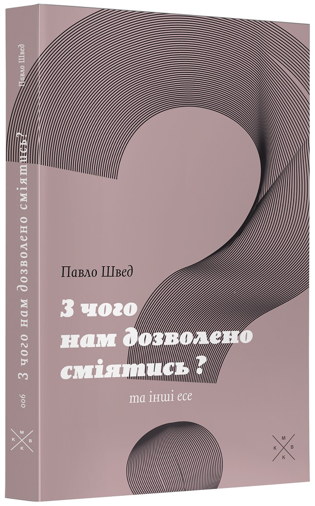 

«З чого нам дозволено сміятись» та інші есе - Павло Швед (978-617-7438-22-8)