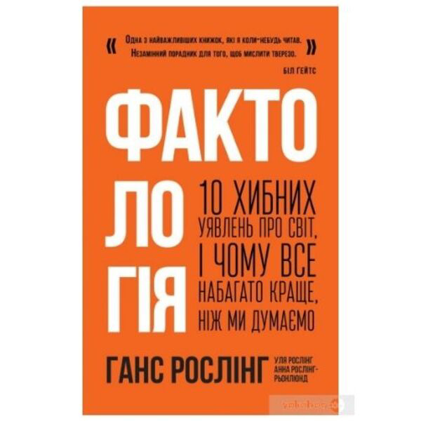 

Фактологія. 10 хибних уявлень про світ, і чому все набагато краще, ніж ми думаємо - Ганс Рослінг, Уля Рослінг, Анна Рослінг-Рьонлюнд