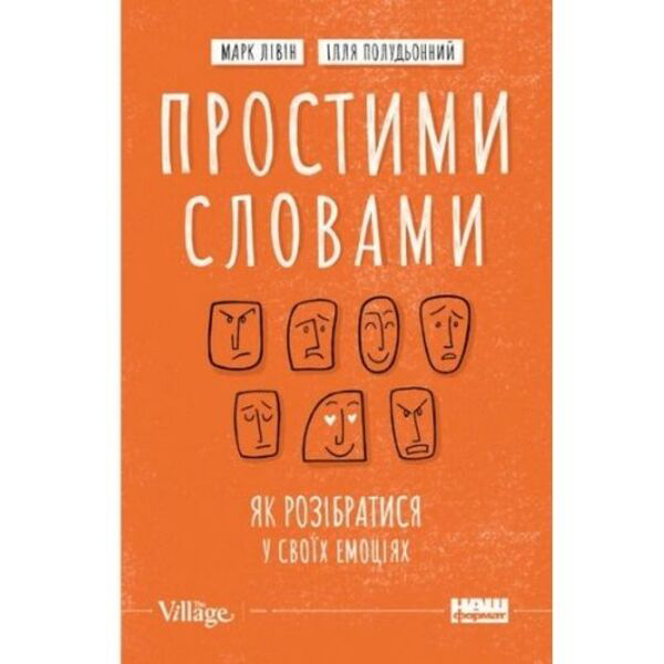 

Простими словами. Як розібратися у своїх емоціях - Марк Лівін, Ілля Полудьонний