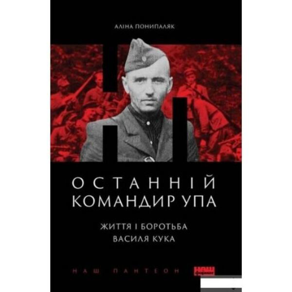 

Останній командир УПА. Життя і боротьба Василя Кука - Аліна Понипаляк