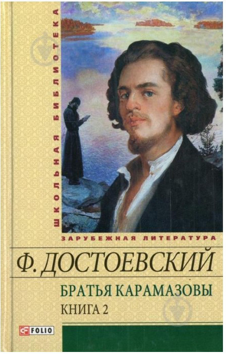 

Братья Карамазовы. Книга 2 - Достоевский Ф.М. (9789660388079)