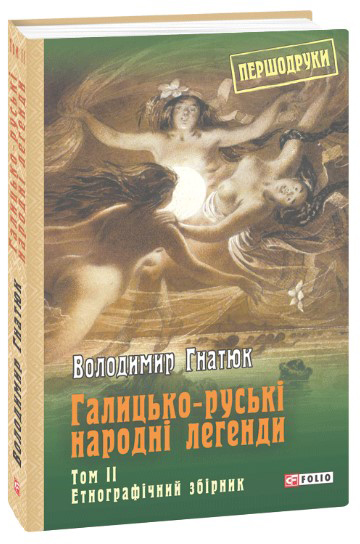 

Знадоби до галицько-руської демонології: етнографічний збірник - Гнатюк Володимир (9789660380943)