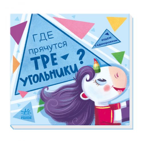 

Книга "Ищем с единорожкой. Где прячутся треугольники", рус