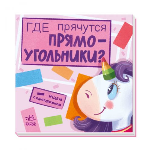 

Книга "Ищем с единорожкой. Где прячутся прямоугольники", рус