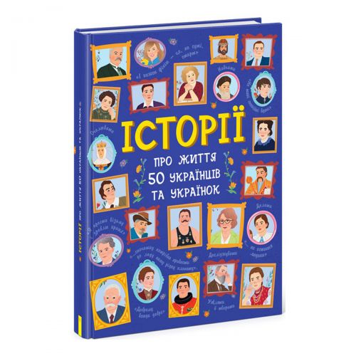 

Книга "Истории о жизни 50 украинцев и украинок", укр
