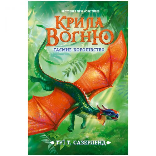 

Книга "Крылья огня. Тайное королевство", укр