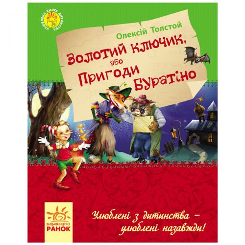 

Книга "Золотой ключик, или приключения Буратино", укр
