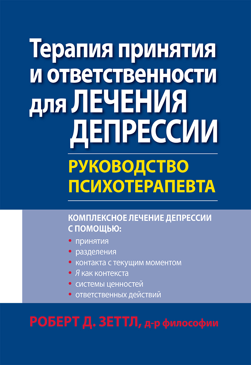 

Терапия принятия и ответственности для лечения депрессии. Руководство психотерапевта - Роберт Зеттл