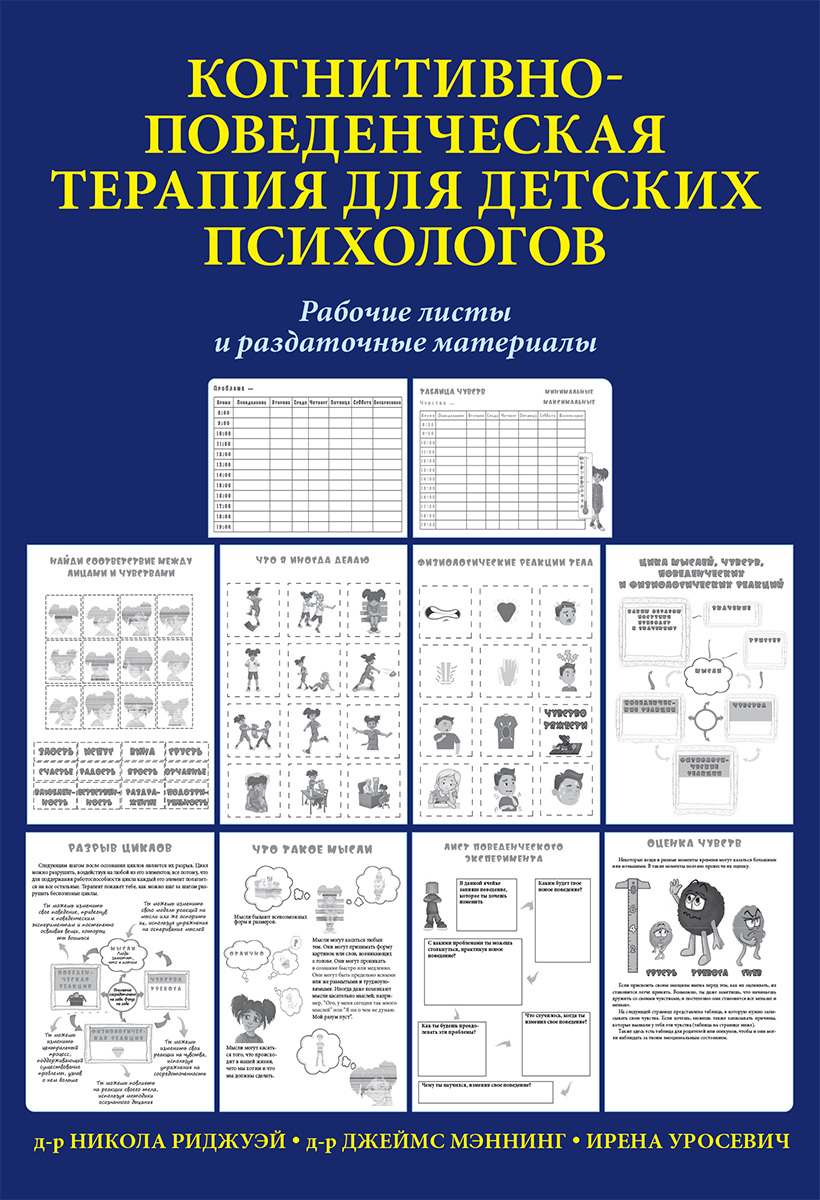 

Когнитивно-поведенческая терапия для детских психологов. Рабочие листы и раздаточные материалы - Никола Риджуэй