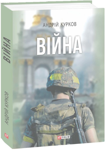 

Війна - Курков А. (9789660386464)