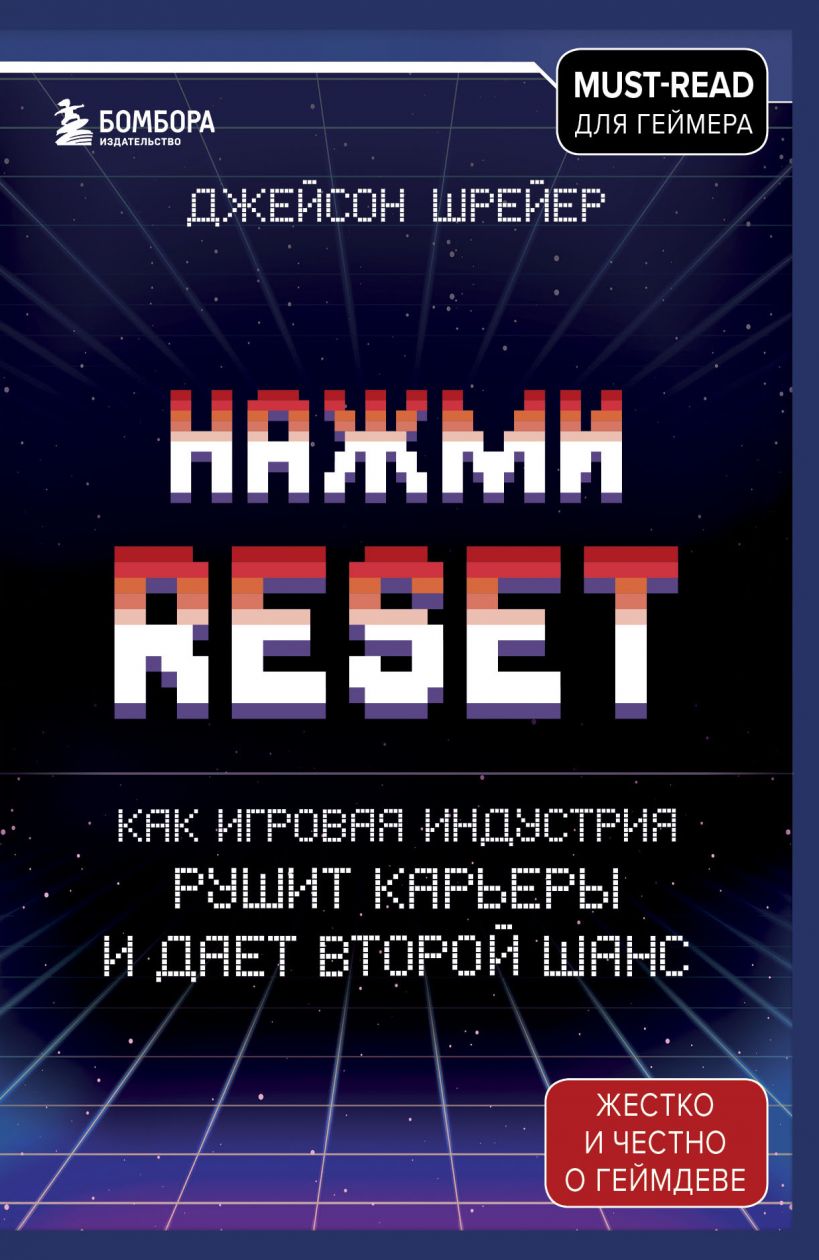 

Нажми Reset. Как игровая индустрия рушит карьеры и дает второй шанс - Шрейер Джейсон (9789669938114)