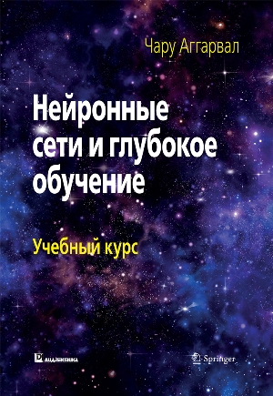 

Нейронные сети и глубокое обучение: учебный курс - Чару Аггарвал