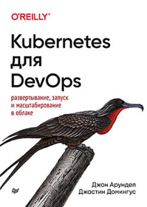 

Kubernetes для DevOps. Развертывание, запуск и масштабирование в облаке - Джастин Домингус