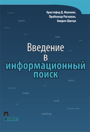 

Введение в информационный поиск - Кристофер Д. Маннинг