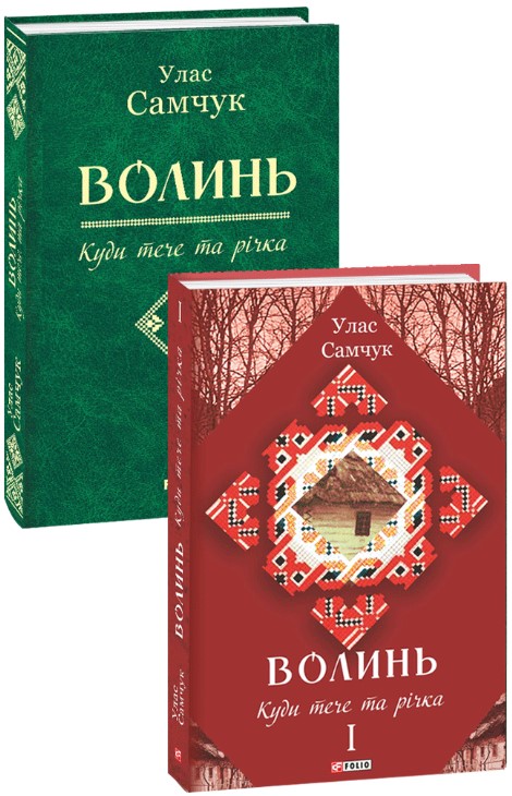 

Волинь: роман у 3-х частинах. Куди тече та річка. Частина 1 - Самчук Улас (9789660383326)