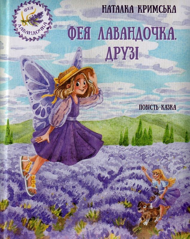 

Фея Лавандочка. Друзі-Кримська Наталка ( 9789662792041)