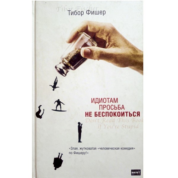 

Идиотам просьба не беспокоиться. Тибор Фишер
