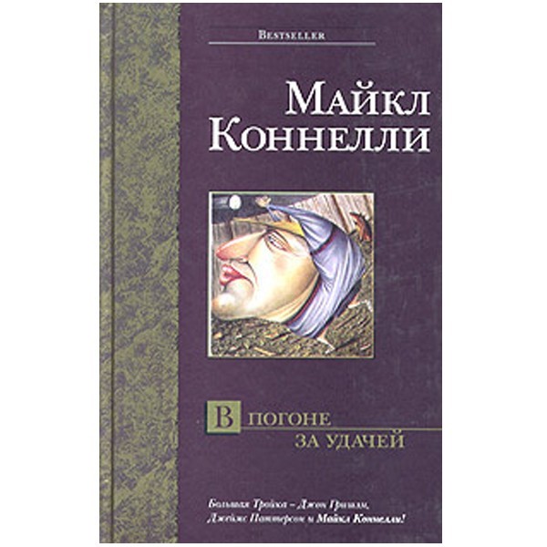 

В погоне за удачей. Майкл Коннелли