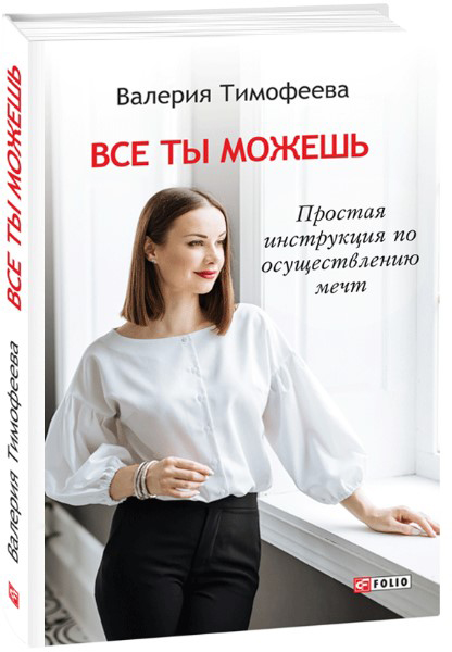 

Все ты можешь. Простая инструкция по осуществлению мечт - Тимофеева Валерия (9789660387218)