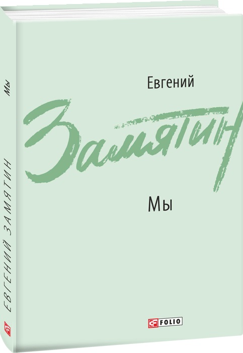 

Мы: рассказ, роман-антиутопия - Замятин Е. (9789660396661)