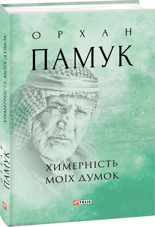 

Химерність моїх думок - Памук О. (9789660397484)