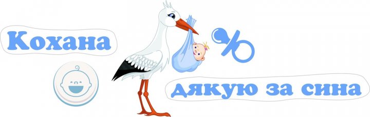 

Набор Vivay Кохана дякую за сина 20х20 см (3222)