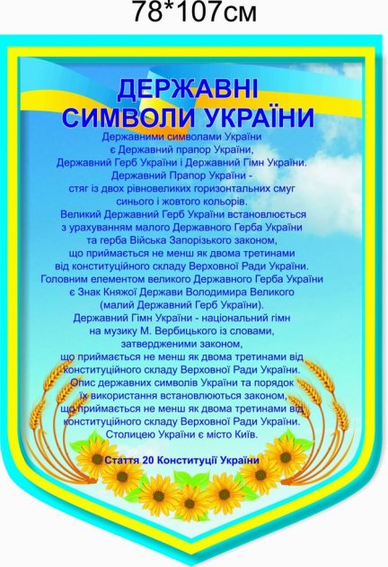 

Стенд Vivay Державні символи України 78x107 см (3980)