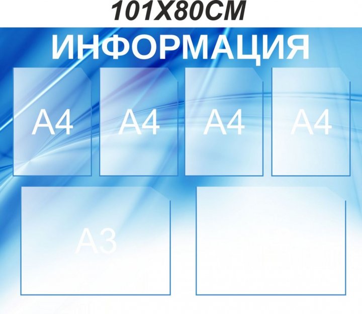 

Стенд Vivay Информация 101x80 см (3672)