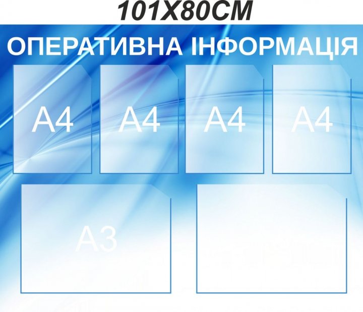 

Стенд Vivay Оперативна інформація 101x80 см (3673)